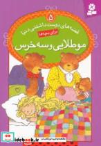 کتاب قصه های دوست داشتنی دنیا 5 (مو طلایی و سه خرس)،(گلاسه) - اثر آدری دالی - نشر قدیانی